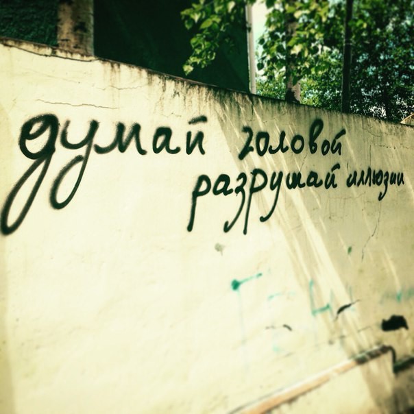 :) Надписи на стенах, надписи