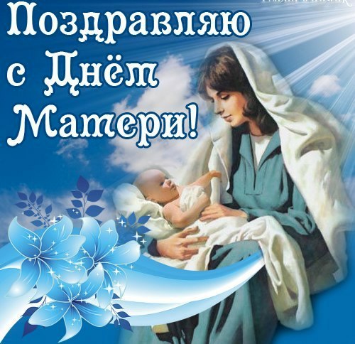 Поздравления крестной к дню матери