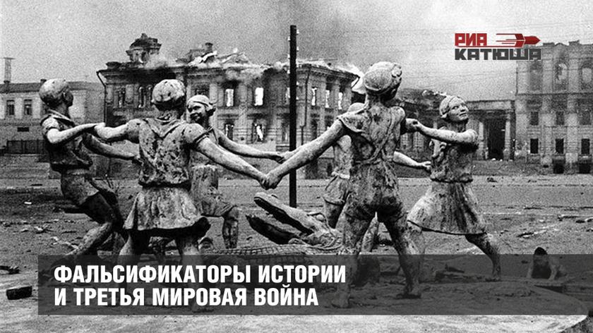 Фальсификаторы истории и третья мировая война