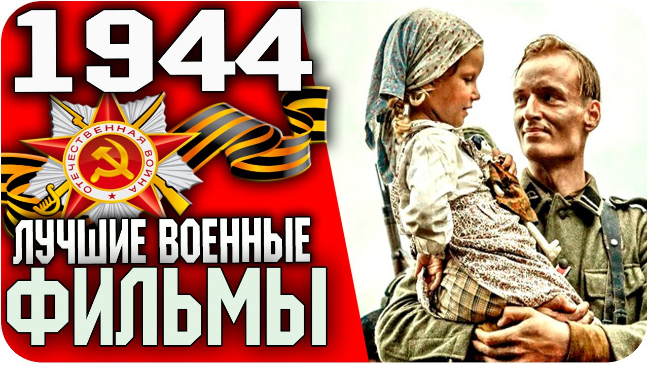 Военные Фильмы! 1944 / Русские Военные Фильмы 2015 – Военные Фильмы! 1944 / Русские Военные Фильмы 2015 –