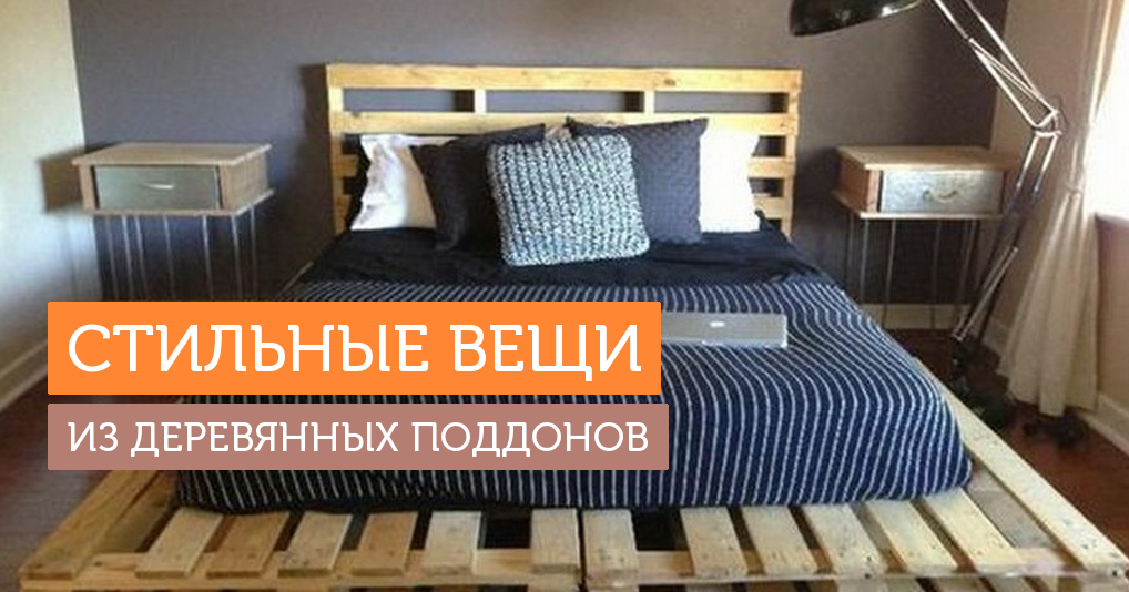 14 стильных предметов мебели и декора, сделанных из деревянных поддонов