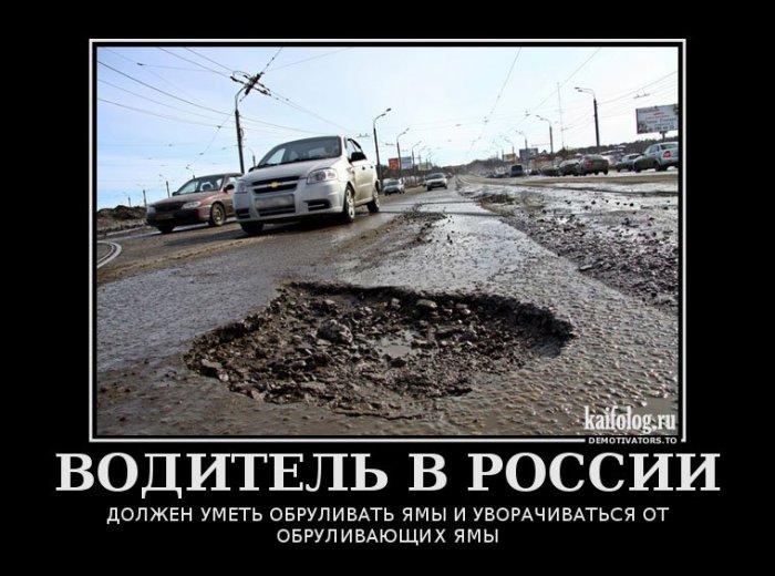 Дорожные демотиваторы (55 демотиваторов) Дорожные демотиваторы (55 демотиваторов)