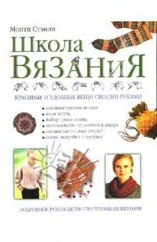 Книга Школа вязания