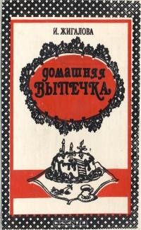 Книга "Домашняя выпечка"