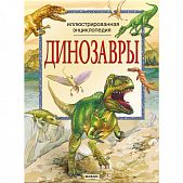 Энциклопедия Динозавры, Азбукварик (Белфакс)