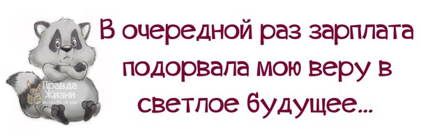 Ходить на работу, это к деньгам! Ходить на работу, это к деньгам!