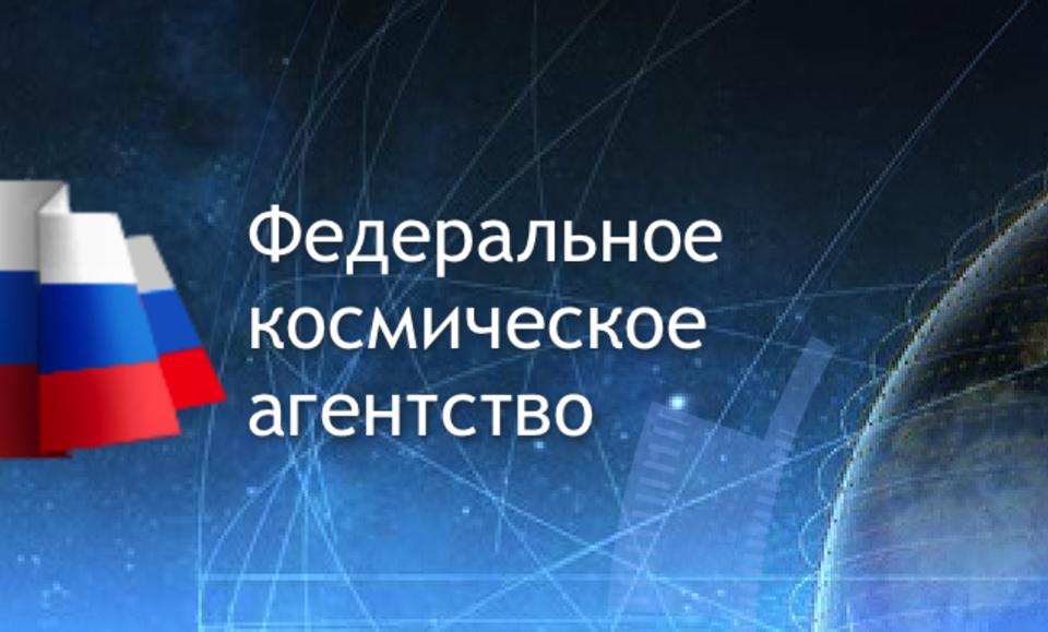 Федеральное космическое агентство конкурсы Федеральное космическое агентство конкурсы