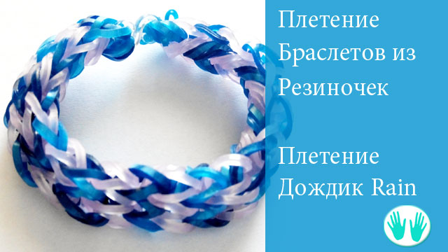 Плетение дождик из Плетение дождик из