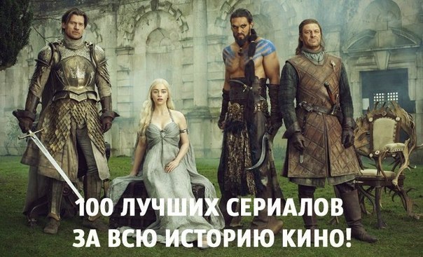 100 лучших сериалов за всю историю кино!