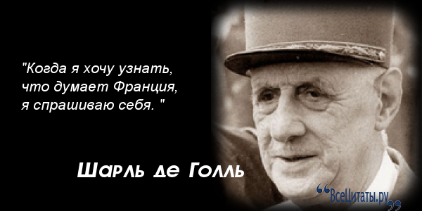 Шарль де голль цитаты и афоризмы Шарль де голль цитаты и афоризмы