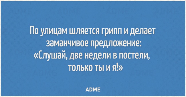 ПО УЛИЦЗМ ШЛЯЕТСЯ ГРИПП И ДЕЛЗЕТ ЗЗМЭНЧИВОЕ ПРЕДЛОЖЕНИЕ Слушай две недели в постели только ты и я