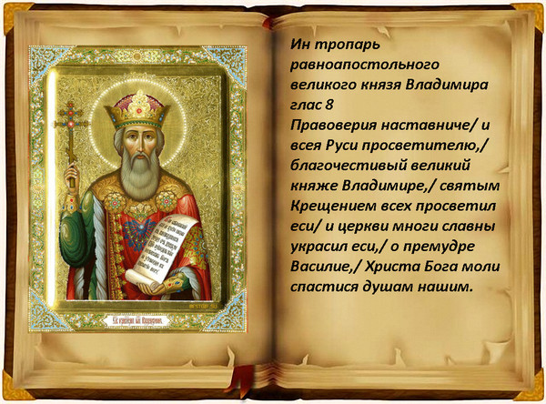 28 июля День Крещения Руси! 28 июля День Крещения Руси!