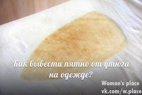 Чем удалить ожоги от утюга на одежде Чем удалить ожоги от утюга на одежде