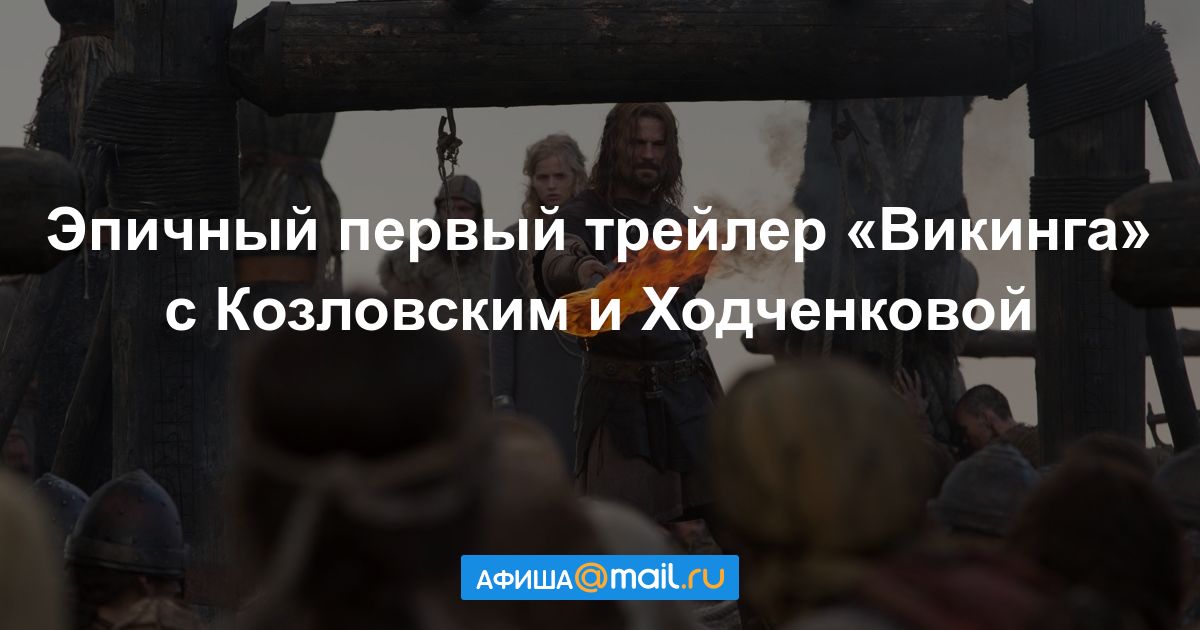 Фильм викинг 2018 исторический фильм 2018 Фильм викинг 2018 исторический фильм 2018