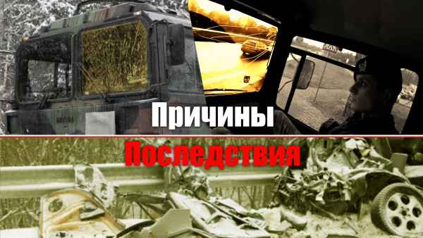 Халатность военных – причина гибели гражданских