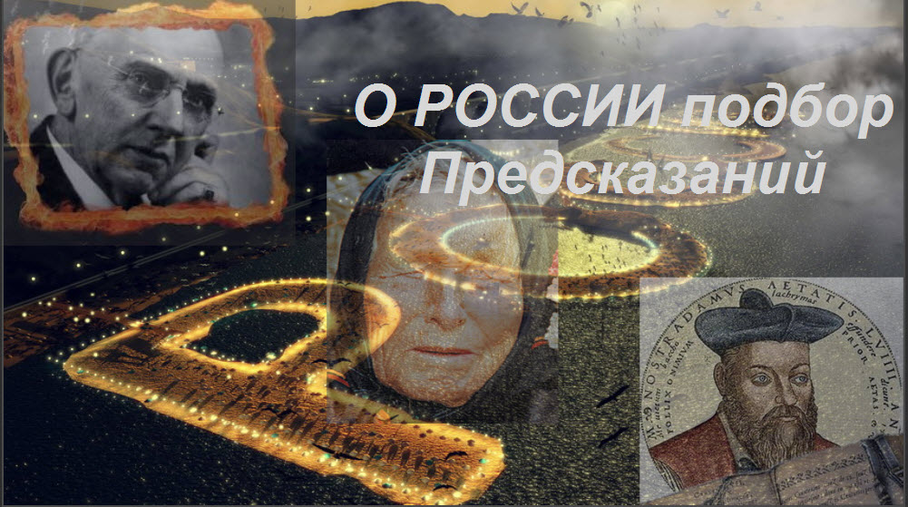 Последние предсказания о России от современных экстрасенсов Последние предсказания о России от современных экстрасенсов