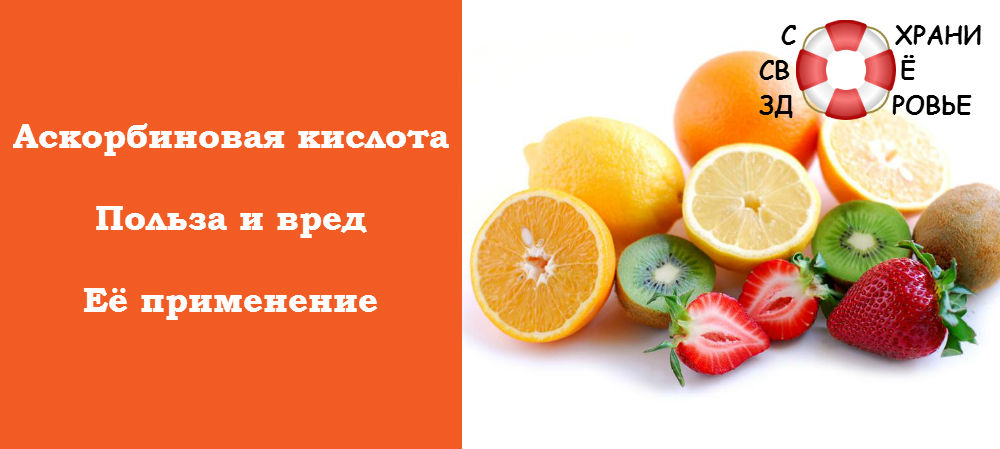Аскорбиновая кислота. Её польза и вред Аскорбиновая кислота. Её польза и вред