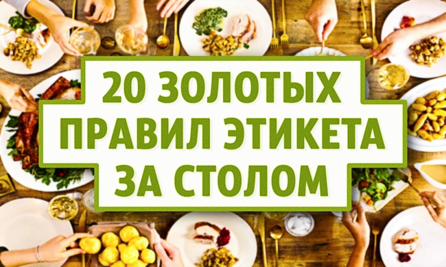 20 золотых правил этикета за столом