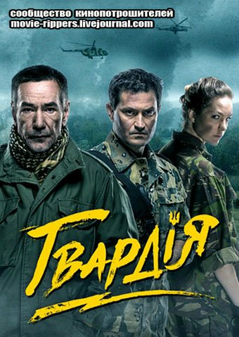 «Гвардия» (2015)