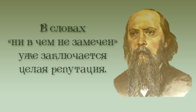 20 метких цитат Салтыкова-Щедрина: не в бровь, а в глаз салтыков-щедрин, цитаты