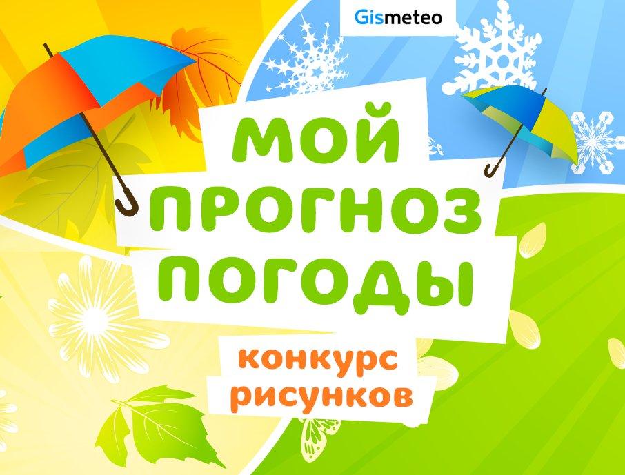 Объявлены победители конкурса «Мой прогноз погоды» от канала «Карусель» и GISMETEO!