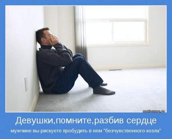 Мотиваторы о мужчинах Мотиваторы о мужчинах