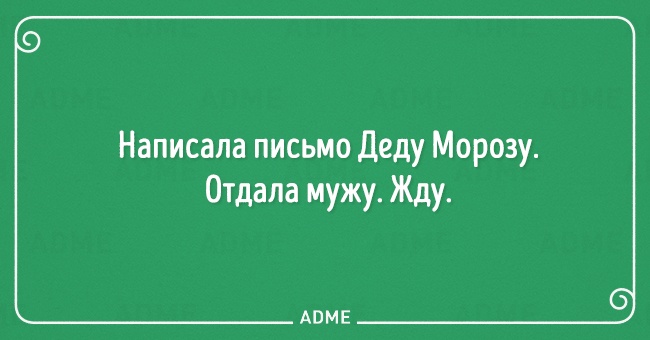 Mы считаем, что что жить в браке непросто, но весело. Вот открытки, которые это подтверждают!