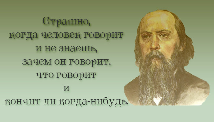 20 метких цитат Салтыкова-Щедрина: не в бровь, а в глаз салтыков-щедрин, цитаты