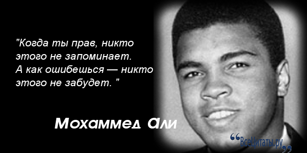 Мухаммед али цитаты в картинках Мухаммед али цитаты в картинках