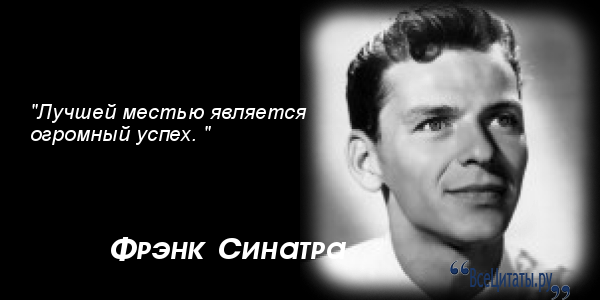 Цитаты frank sinatra Цитаты frank sinatra