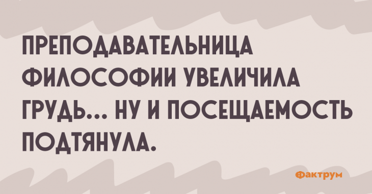 Преподавательница философии увеличила грудь... ну и посещаемость подтянула. Прикол про преподавательницу философии.