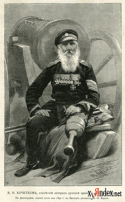 Василий Николаевич Кочетков (1785–1892), «солдат трех императоров», прожил 107 лет. 100 из 107 лет Василий Кочетков был на действительной службе
