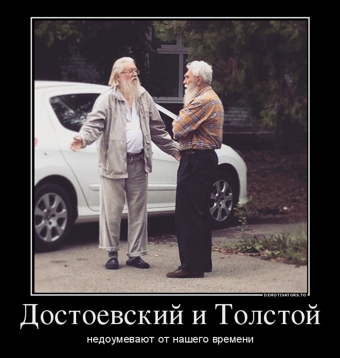 Достоевский и Толстой недоумевают от нашего времени демотиватор, юмор