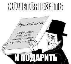 Немного о необходимости правописания