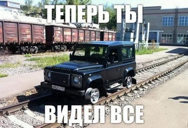 Теперь ты видел все