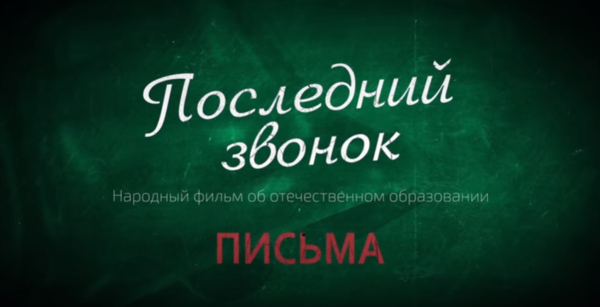 Кстати, тем, кто не видел этот фильм (называется "Последний звонок") - рекомендую посмотреть! Скриншот заставки