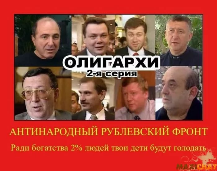 Главным приобретением России от приватизации стали олигархи – богатейшие люди планеты. Главным приобретением России от приватизации стали олигархи – богатейшие люди планеты.