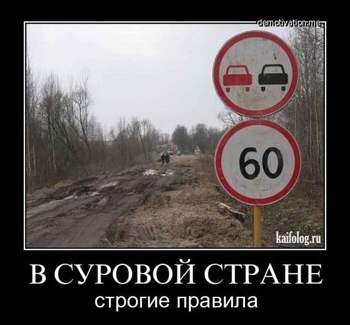 Дорожные демотиваторы (55 демотиваторов) Дорожные демотиваторы (55 демотиваторов)