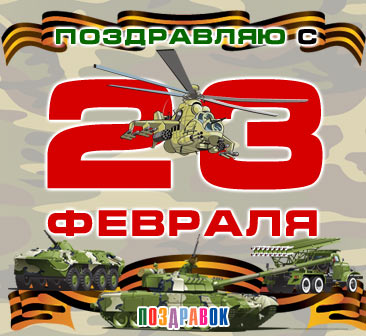 Поздравляем Вас с Днём защитника Отечества! Поздравляем Вас с Днём защитника Отечества!