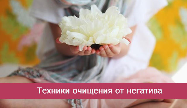 ОЧИЩЕНИЕ ОТ НЕГАТИВА ОЧИЩЕНИЕ ОТ НЕГАТИВА
