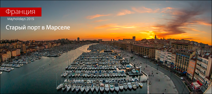 Старый порт в Марселе / The old port in Marseille