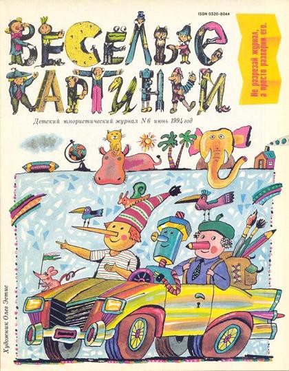 «Весёлые картинки» «Весёлые картинки» Союзпечать, журналы, пресса, советский союз, ссср