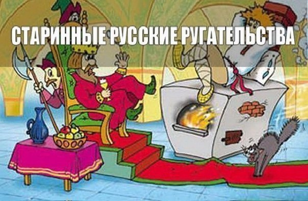 Старинные русские ругательства