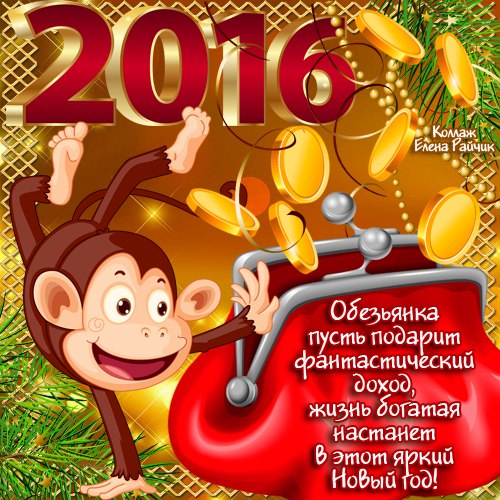 Поздравления с 2016 годом прикольные короткие смс в Поздравления с 2016 годом прикольные короткие смс в