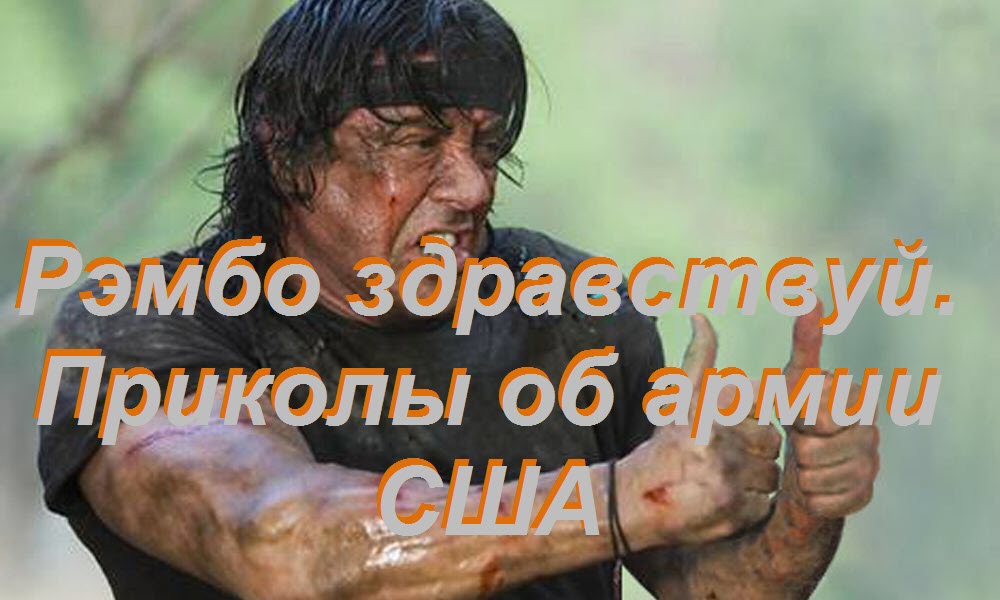 Рэмбо здравствуй Приколы об армии США