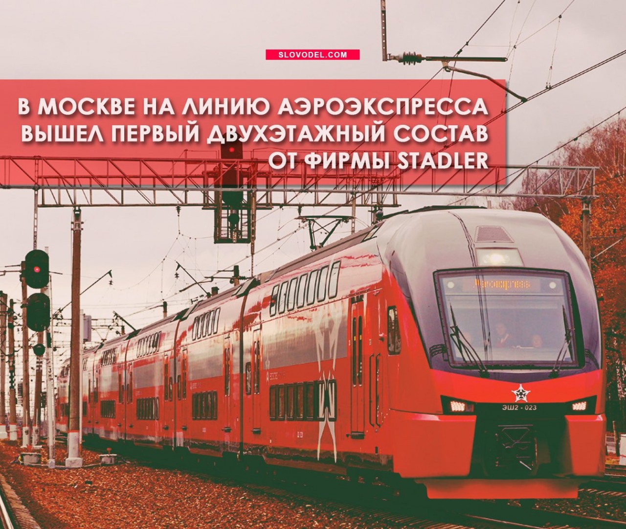 В Москве на линию аэроэкспресса вышел первый двухэтажный состав от фирмы Stadler