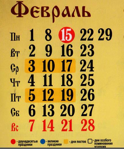 Праздники в феврале 2016 православная