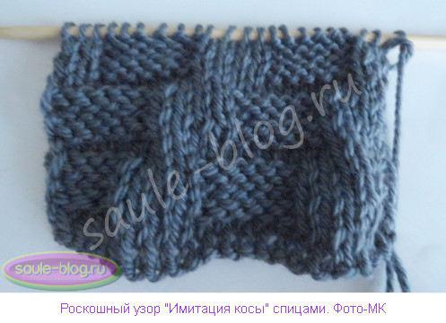Роскошный узор "Имитация косы" спицами: мастер-класс