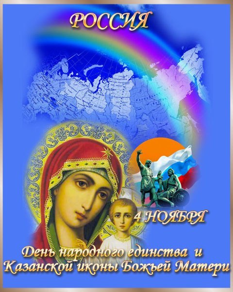 4 ноября - День Народного Единства и Казанской иконы Божией Матери
