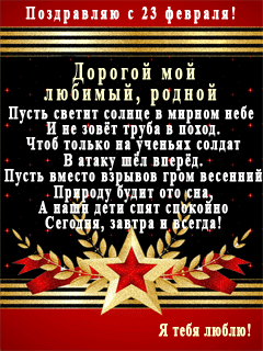 Поздравление 23-его для любимого Поздравление 23-его для любимого